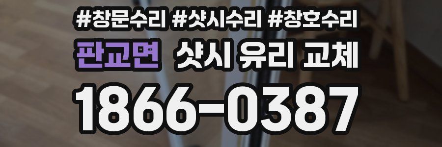 판교면 샷시 유리 교체