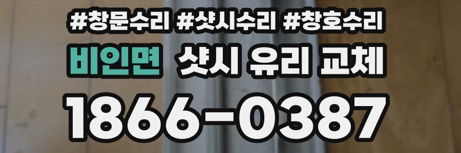 비인면 샷시 유리 교체