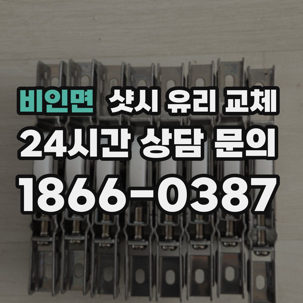 비인면 샷시 유리 교체