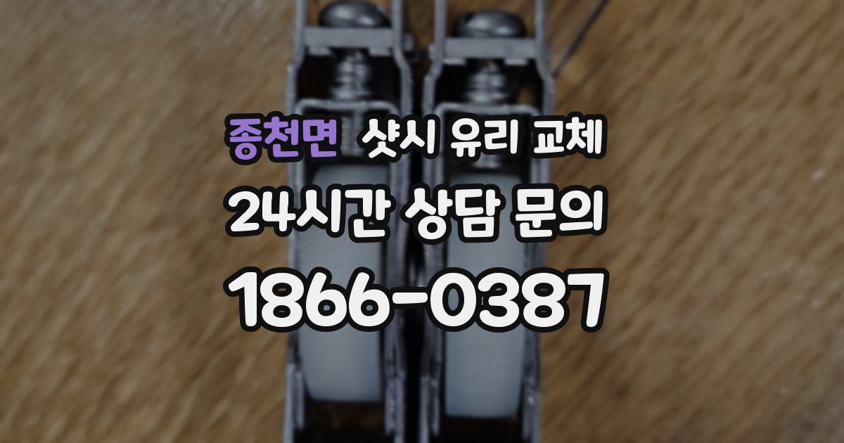 종천면 샷시 유리 교체