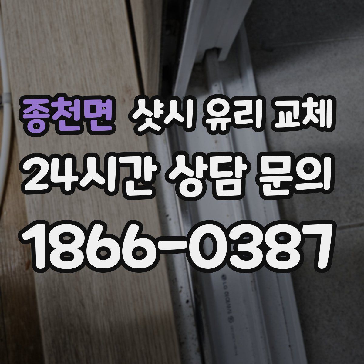 종천면 샷시 유리 교체
