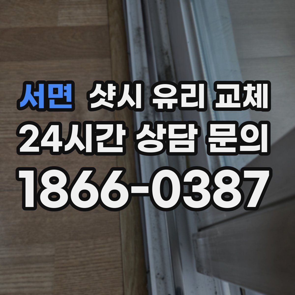 서면 샷시 유리 교체