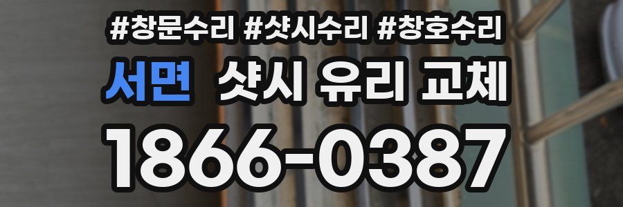 서면 샷시 유리 교체