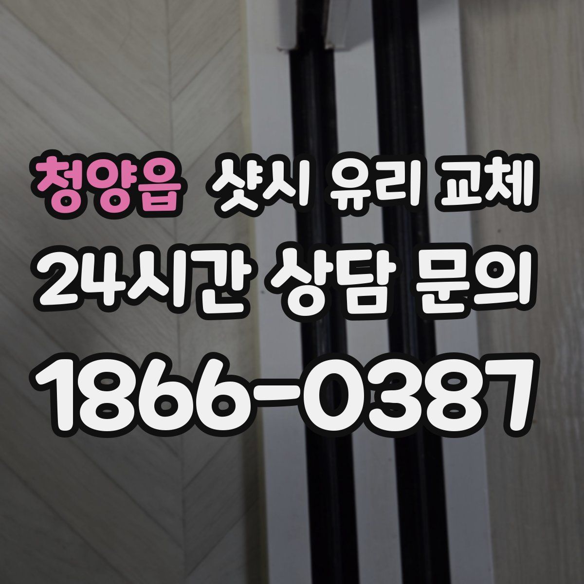 청양읍 샷시 유리 교체