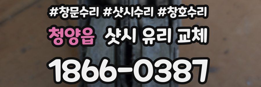 청양읍 샷시 유리 교체