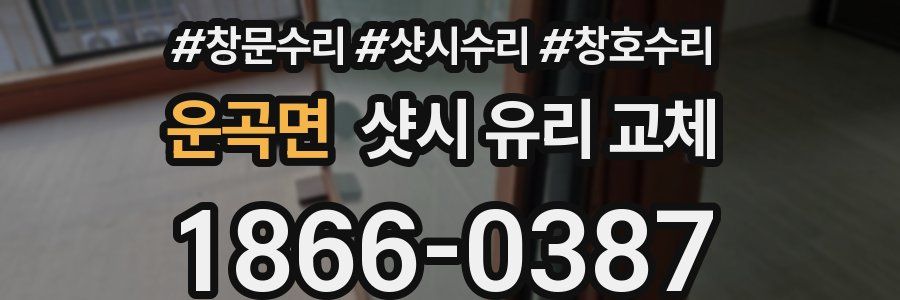 운곡면 샷시 유리 교체