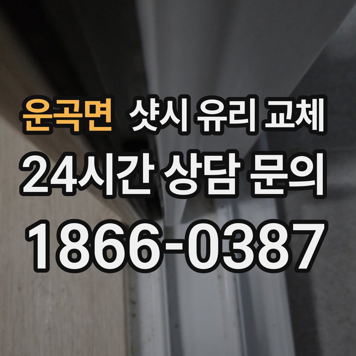 운곡면 샷시 유리 교체