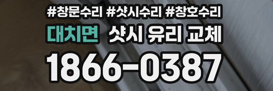 대치면 샷시 유리 교체