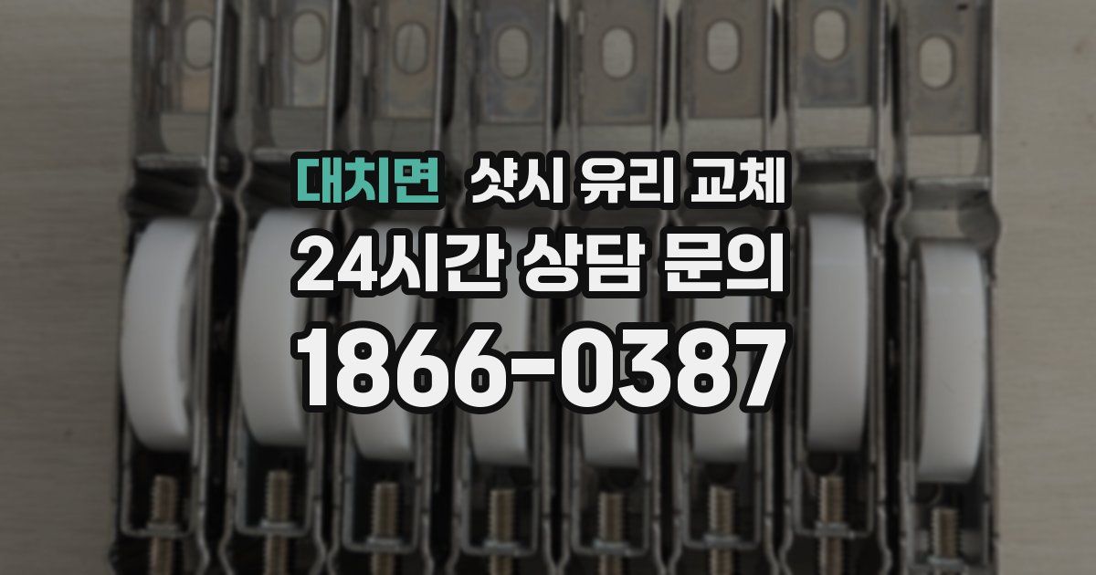 대치면 샷시 유리 교체