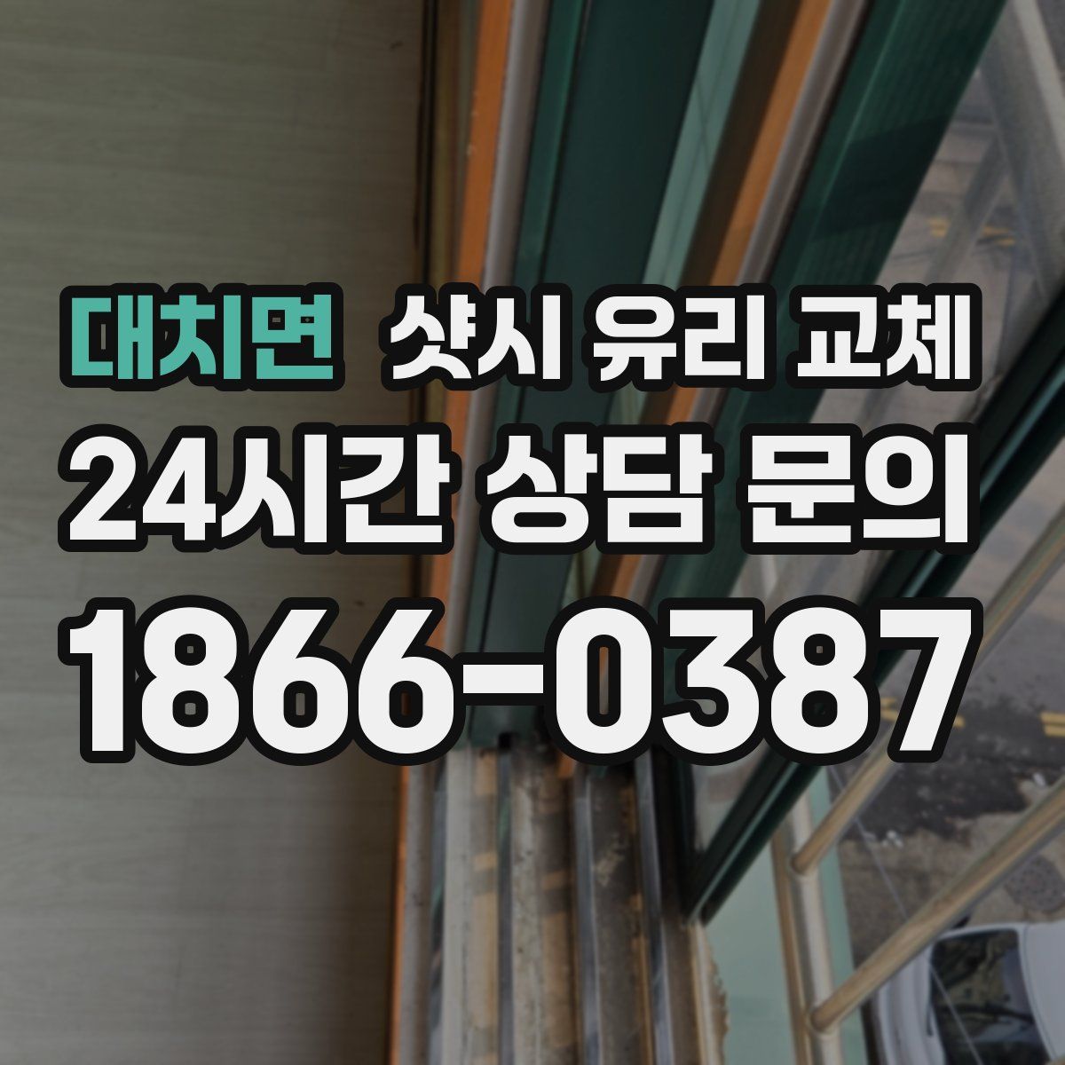 대치면 샷시 유리 교체