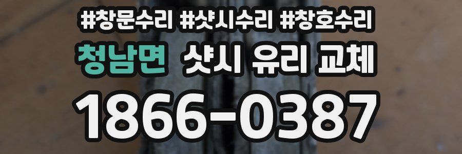 청남면 샷시 유리 교체