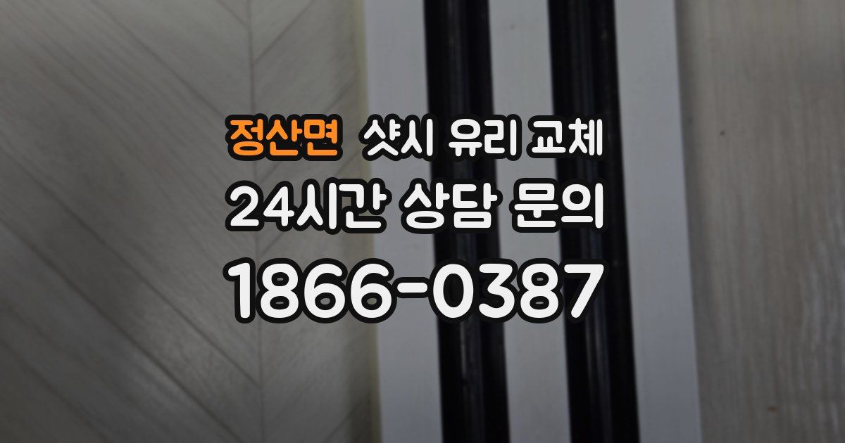 정산면 샷시 유리 교체