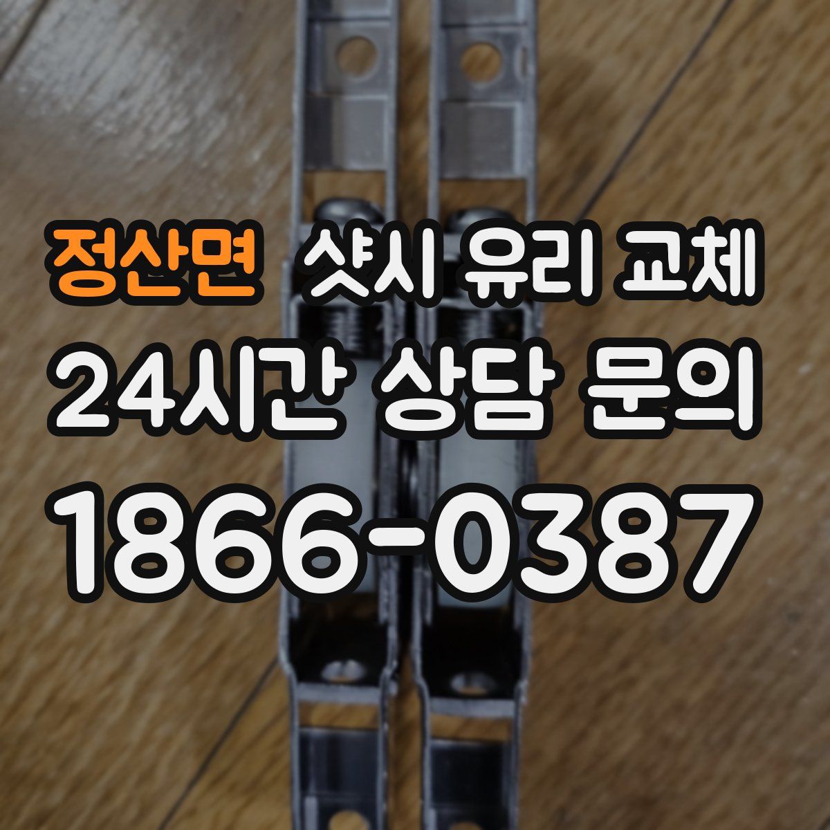 정산면 샷시 유리 교체