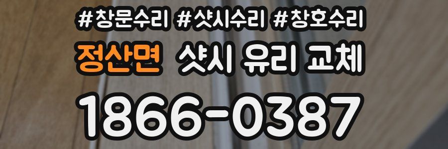정산면 샷시 유리 교체