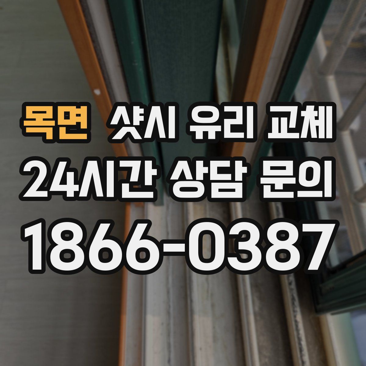 목면 샷시 유리 교체