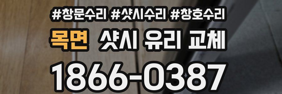 목면 샷시 유리 교체