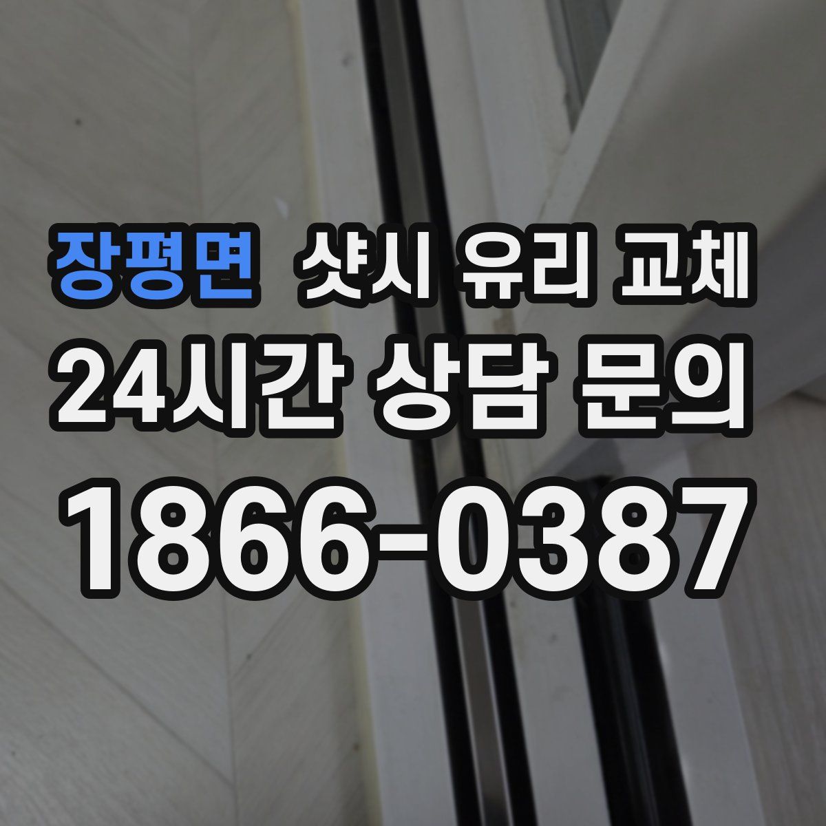 장평면 샷시 유리 교체