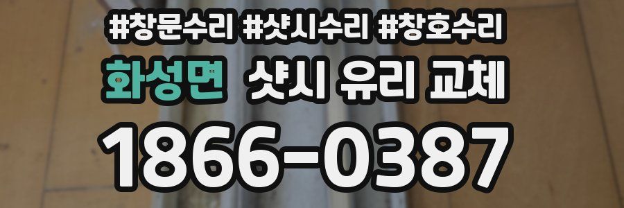 화성면 샷시 유리 교체
