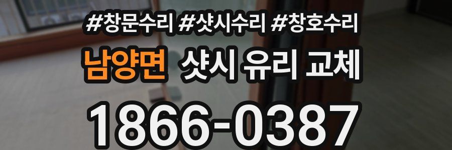 남양면 샷시 유리 교체