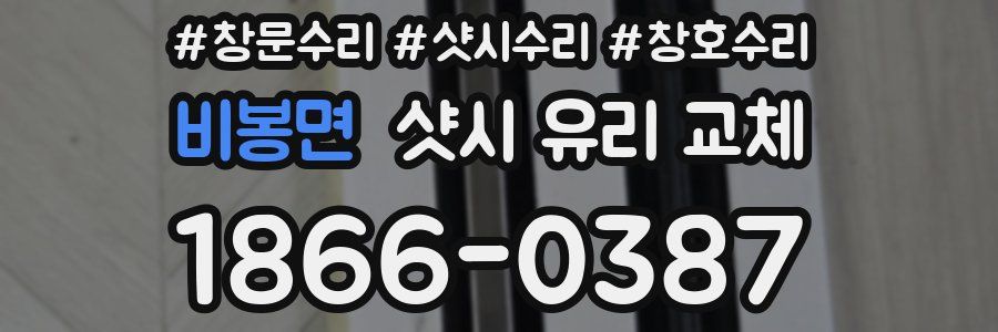 비봉면 샷시 유리 교체