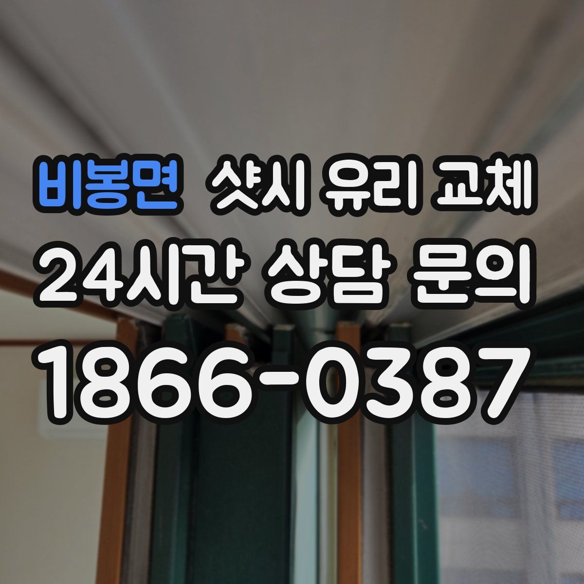 비봉면 샷시 유리 교체