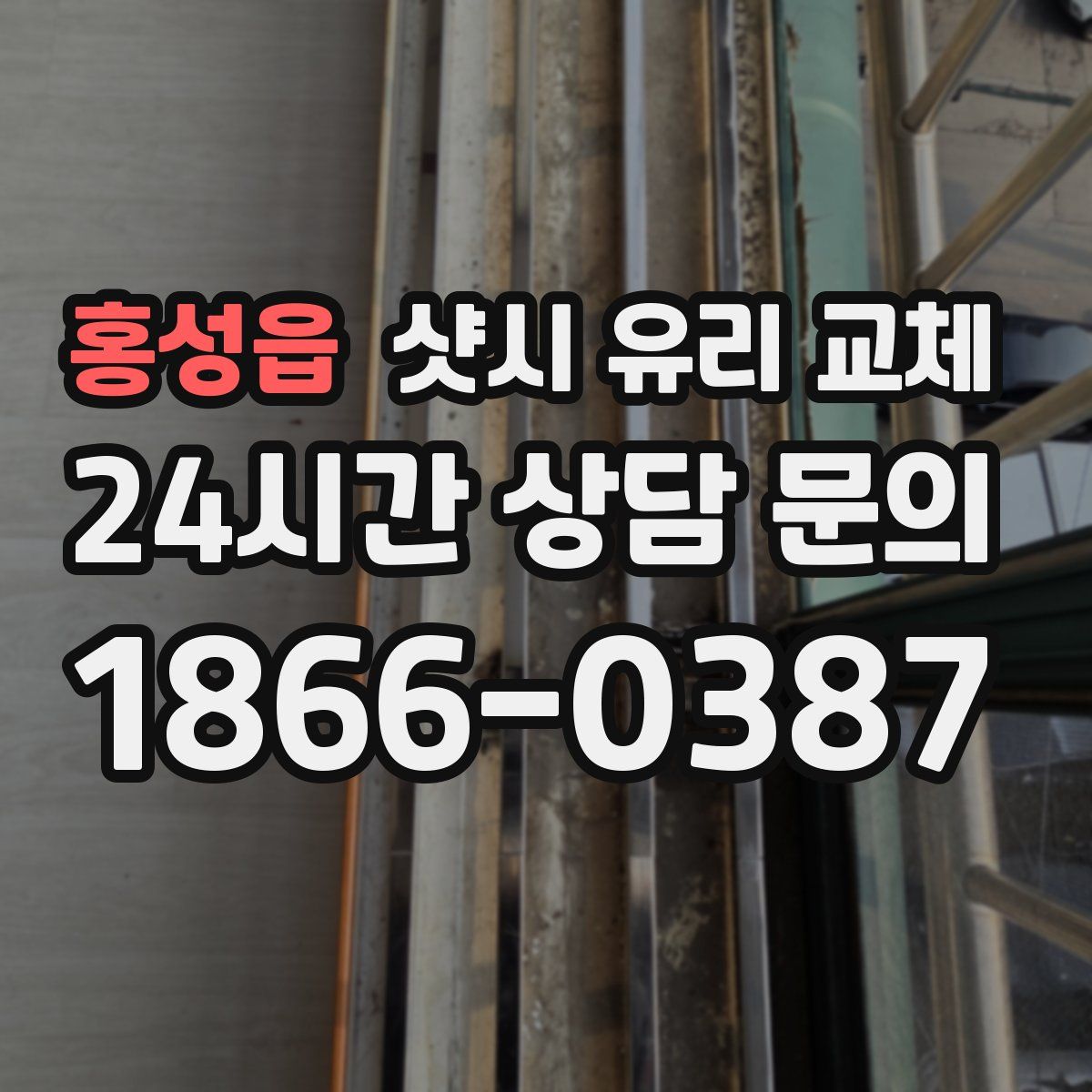 홍성읍 샷시 유리 교체