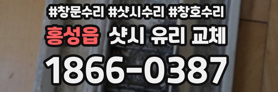 홍성읍 샷시 유리 교체
