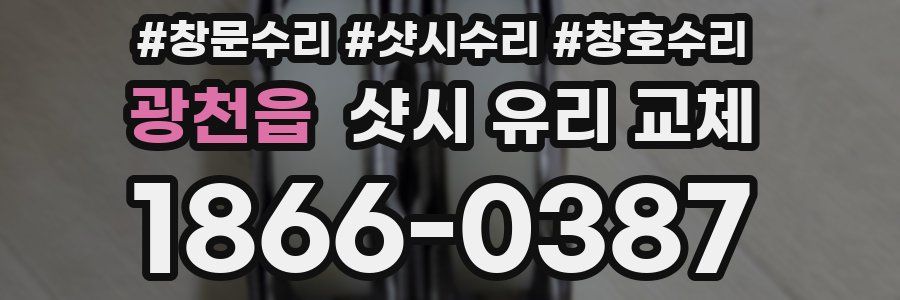 광천읍 샷시 유리 교체