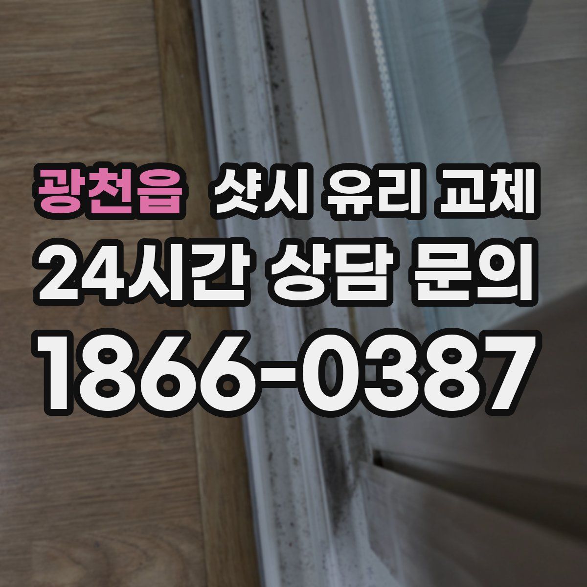 광천읍 샷시 유리 교체