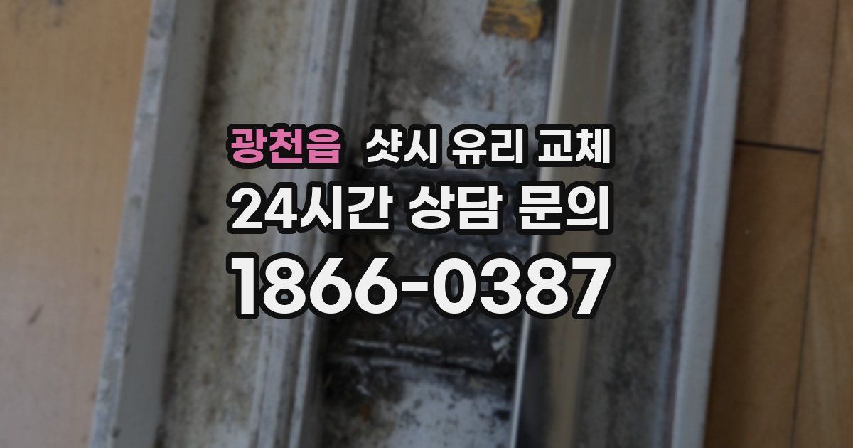 광천읍 샷시 유리 교체