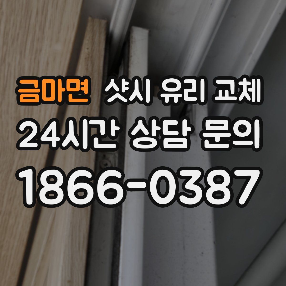 금마면 샷시 유리 교체