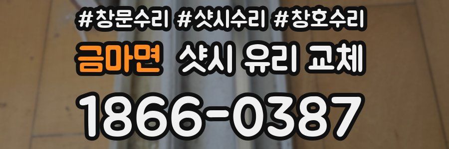 금마면 샷시 유리 교체