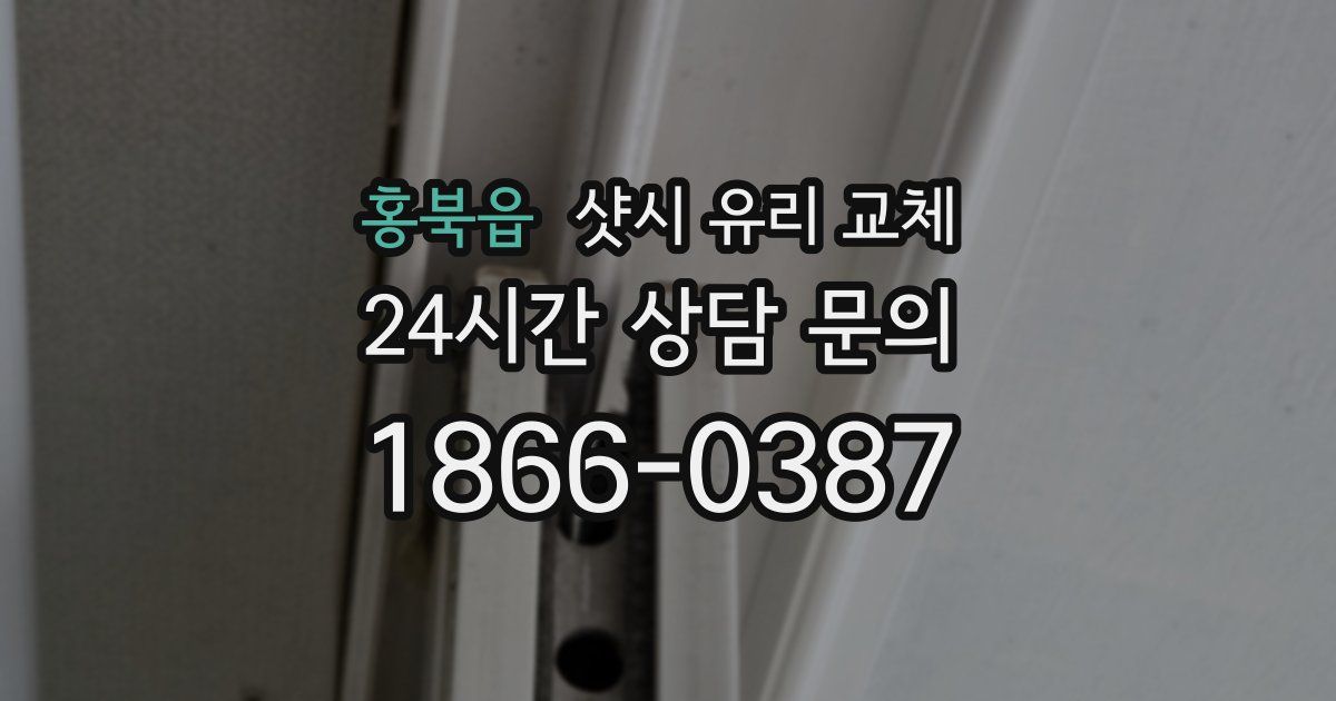홍북읍 샷시 유리 교체