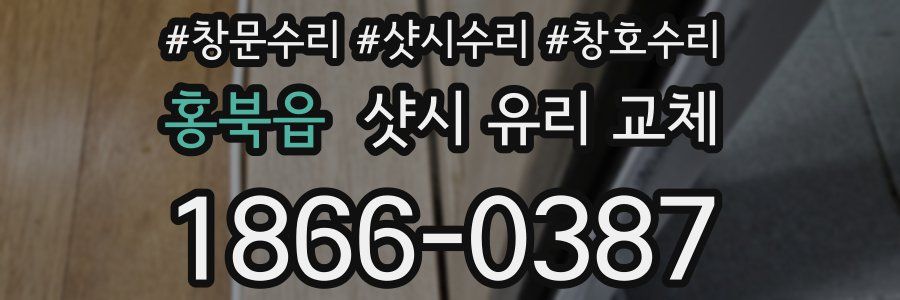 홍북읍 샷시 유리 교체
