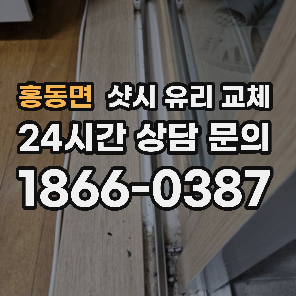 홍동면 샷시 유리 교체