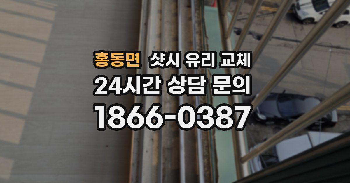 홍동면 샷시 유리 교체