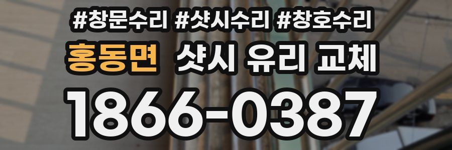 홍동면 샷시 유리 교체