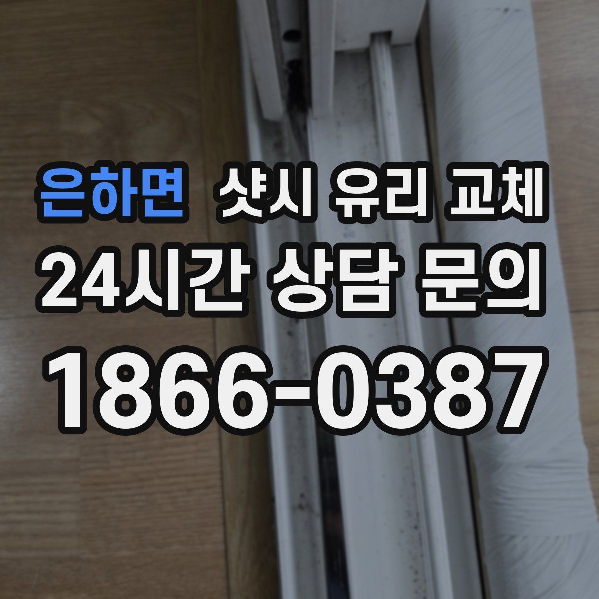 은하면 샷시 유리 교체