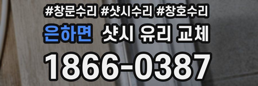 은하면 샷시 유리 교체