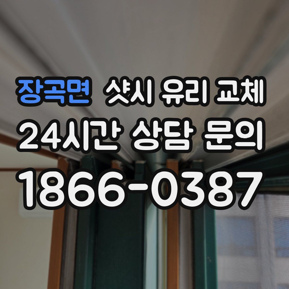 장곡면 샷시 유리 교체