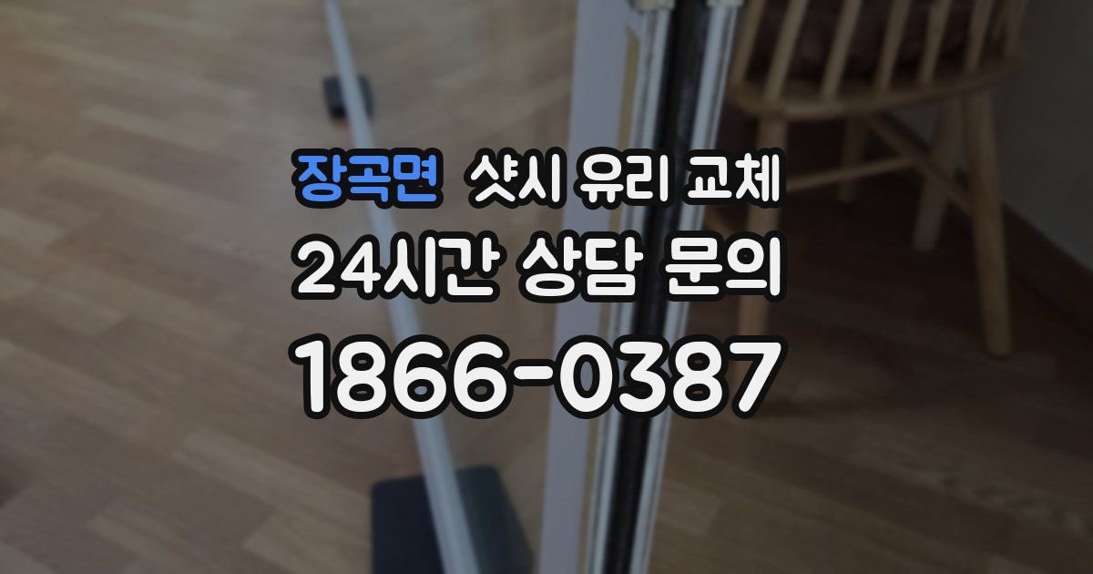 장곡면 샷시 유리 교체