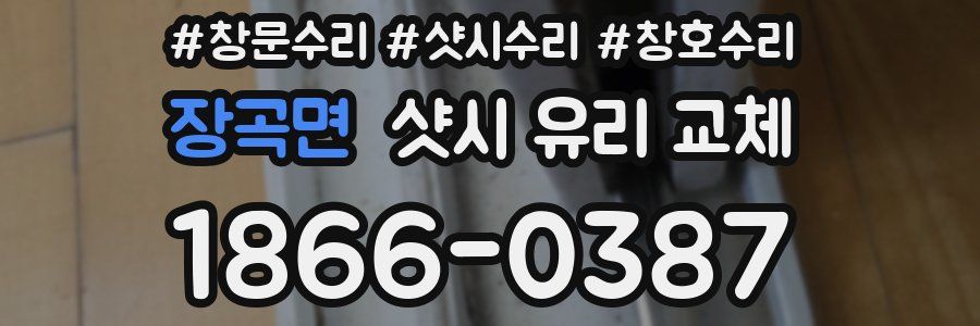 장곡면 샷시 유리 교체