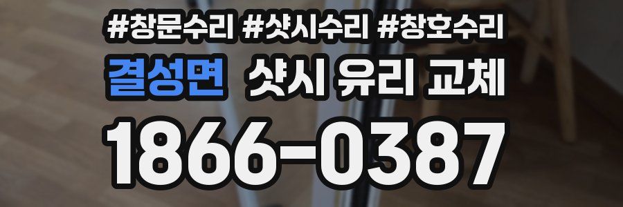 결성면 샷시 유리 교체