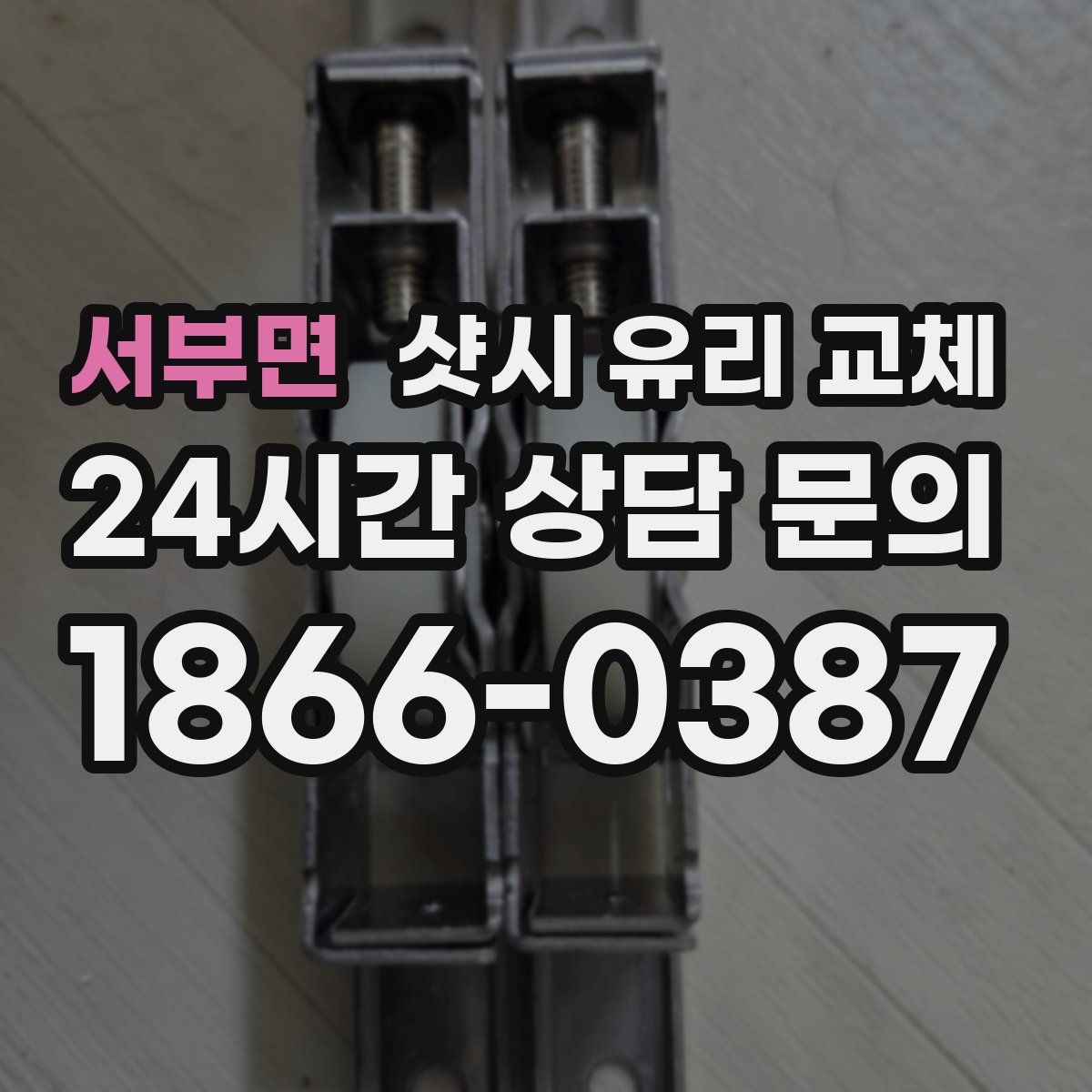 서부면 샷시 유리 교체