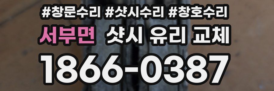 서부면 샷시 유리 교체