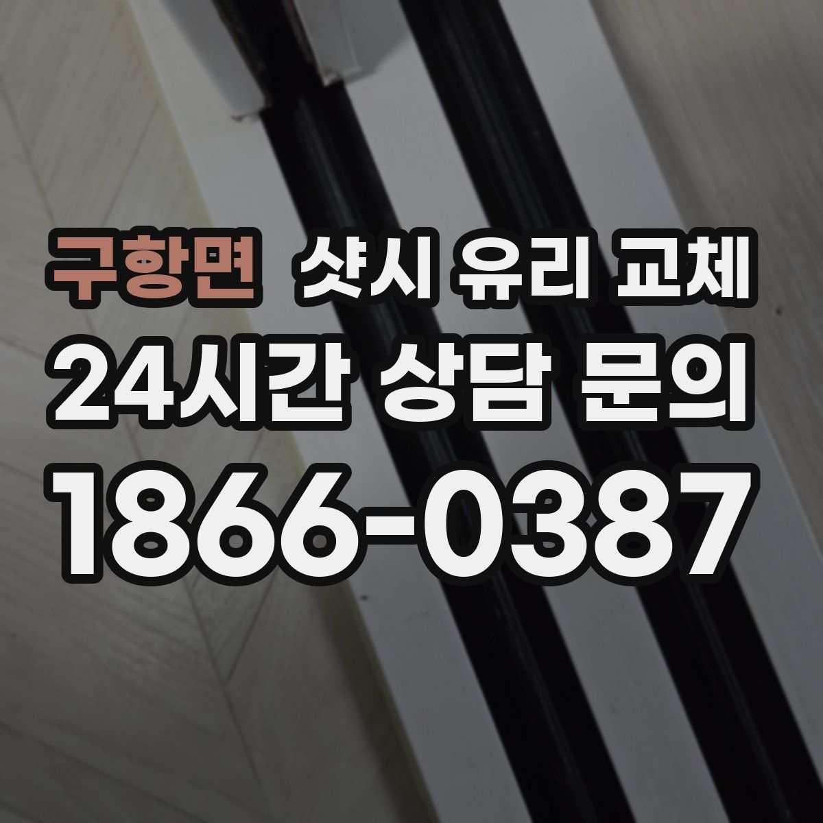 구항면 샷시 유리 교체