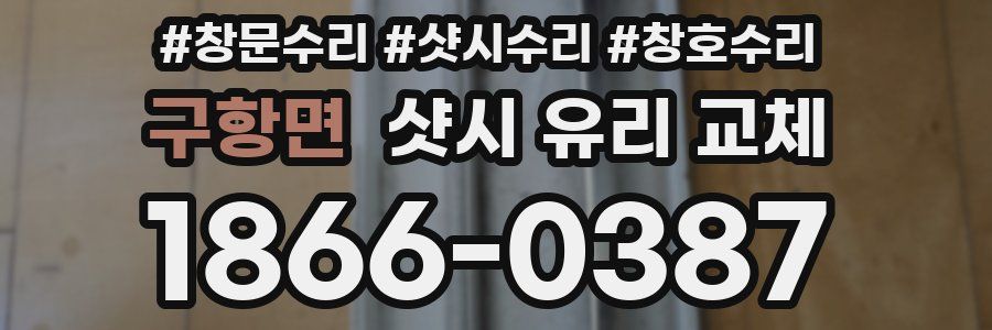구항면 샷시 유리 교체