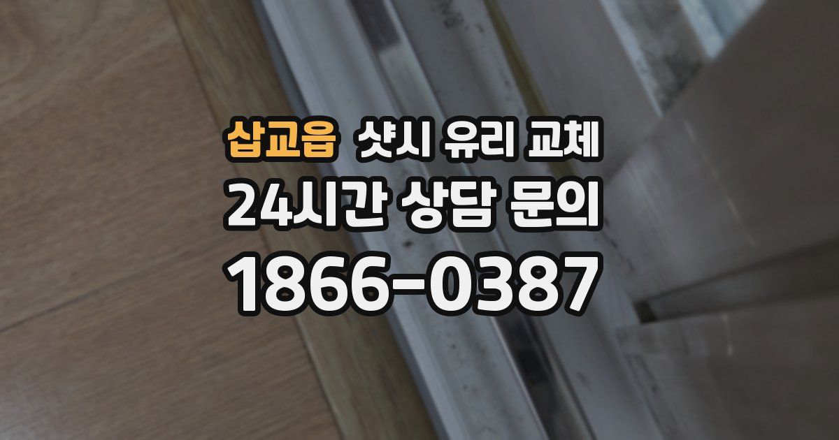삽교읍 샷시 유리 교체