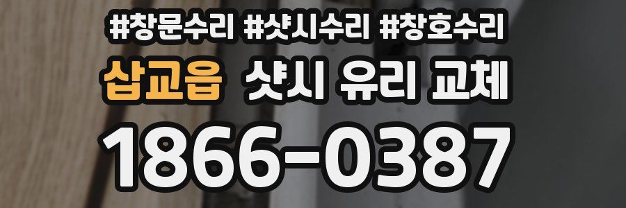 삽교읍 샷시 유리 교체