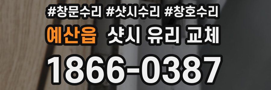 예산읍 샷시 유리 교체
